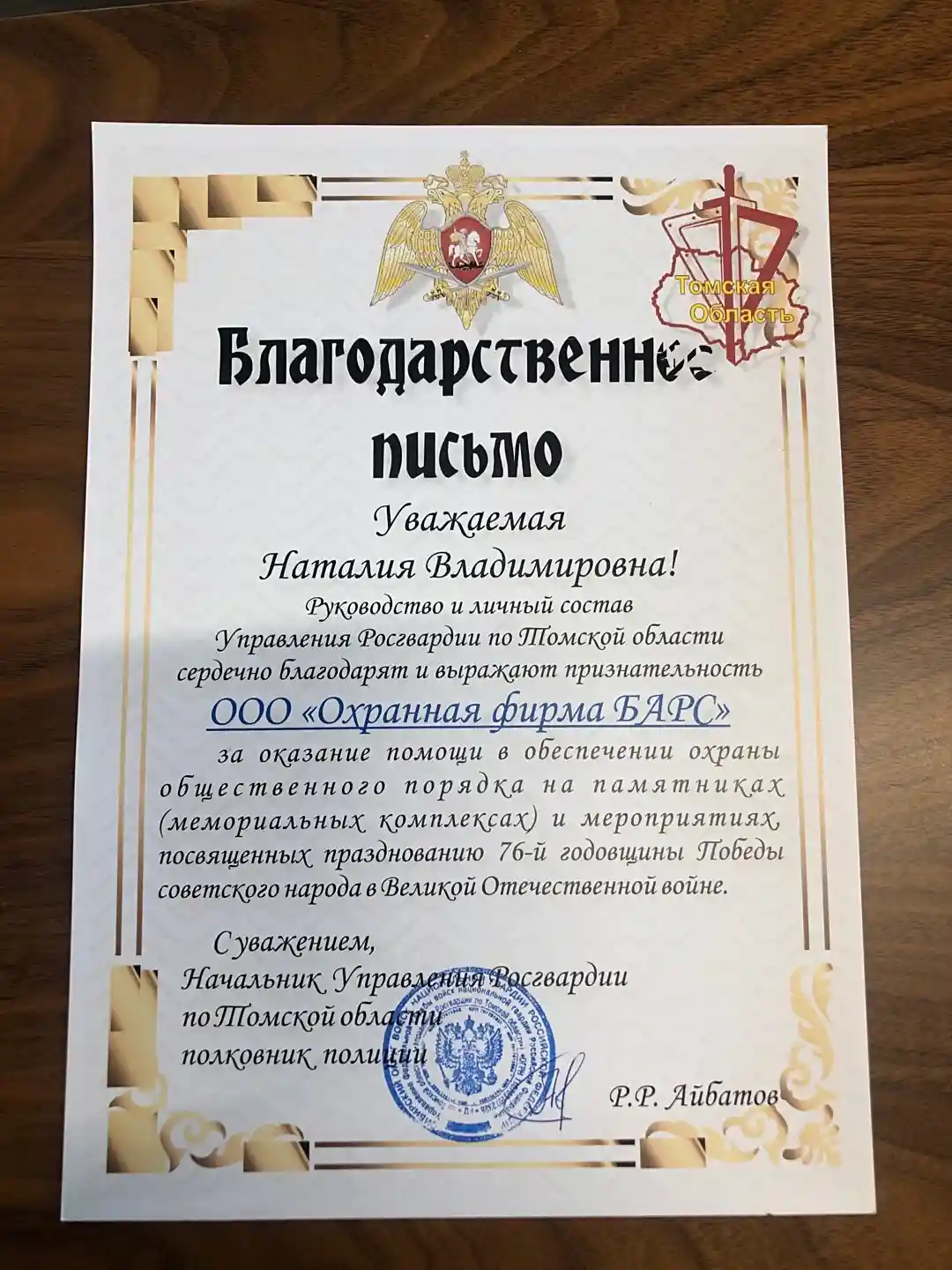 С благодарностью - от Росгвардии