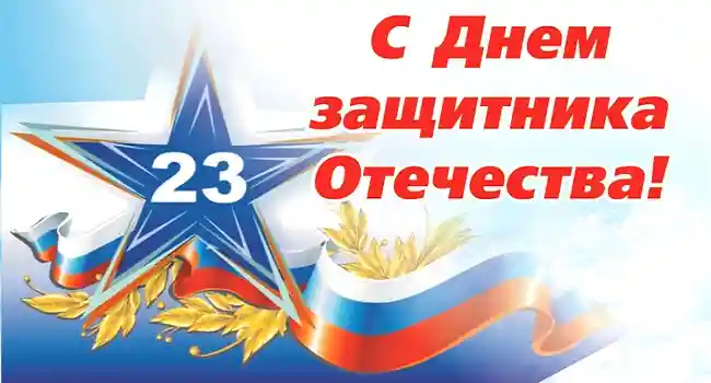 С днем защитника Отечества 2020!