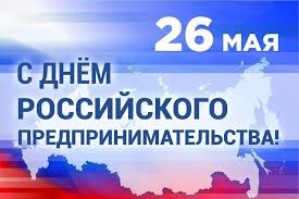 Поздравляем с Днем российского предпринимательства!