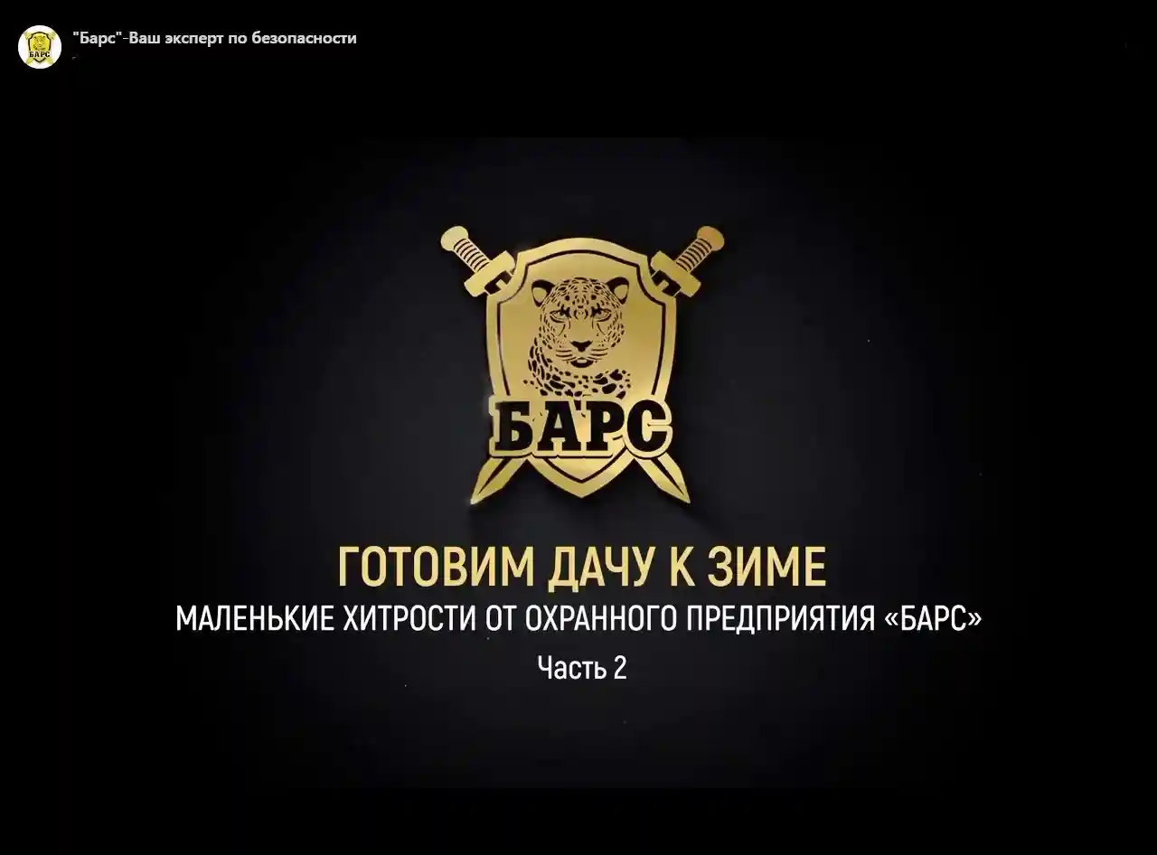 Готовим дачу к зиме. Маленькие хитрости от охранного предприятия «Барс». Часть 2