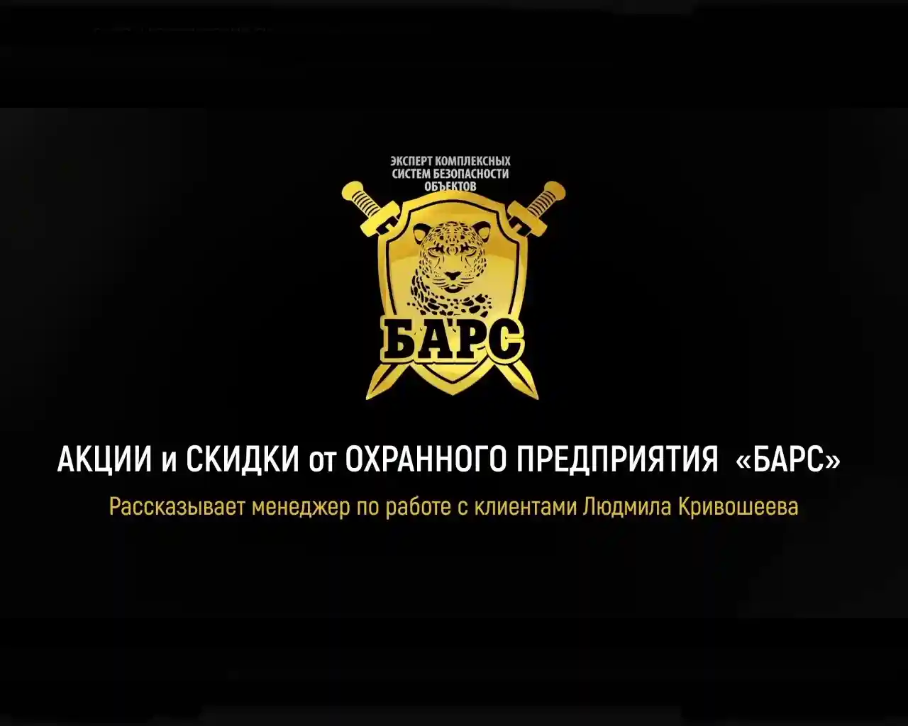 Акции охранного предприятия "Барс"