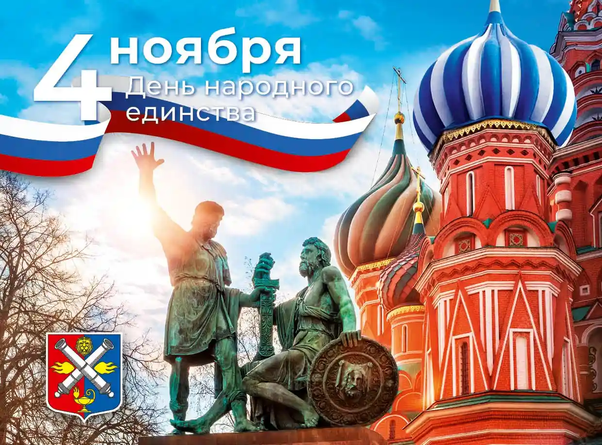 С Днем народного единства 2023!