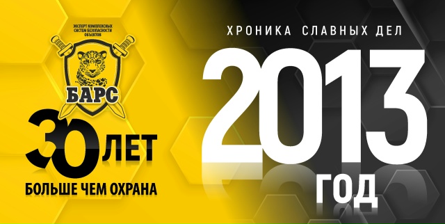 Барсу - 30! Хроники славных дел. Год 2013-й