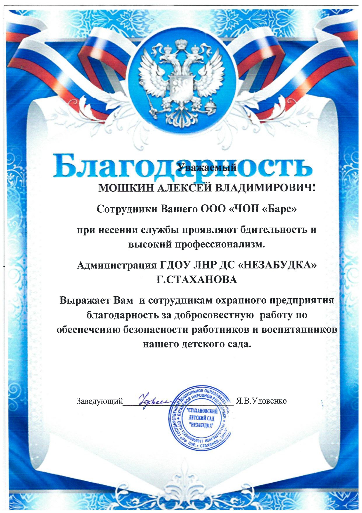 Благодарность ГДОУ ЛНР ДС "Незабудка"