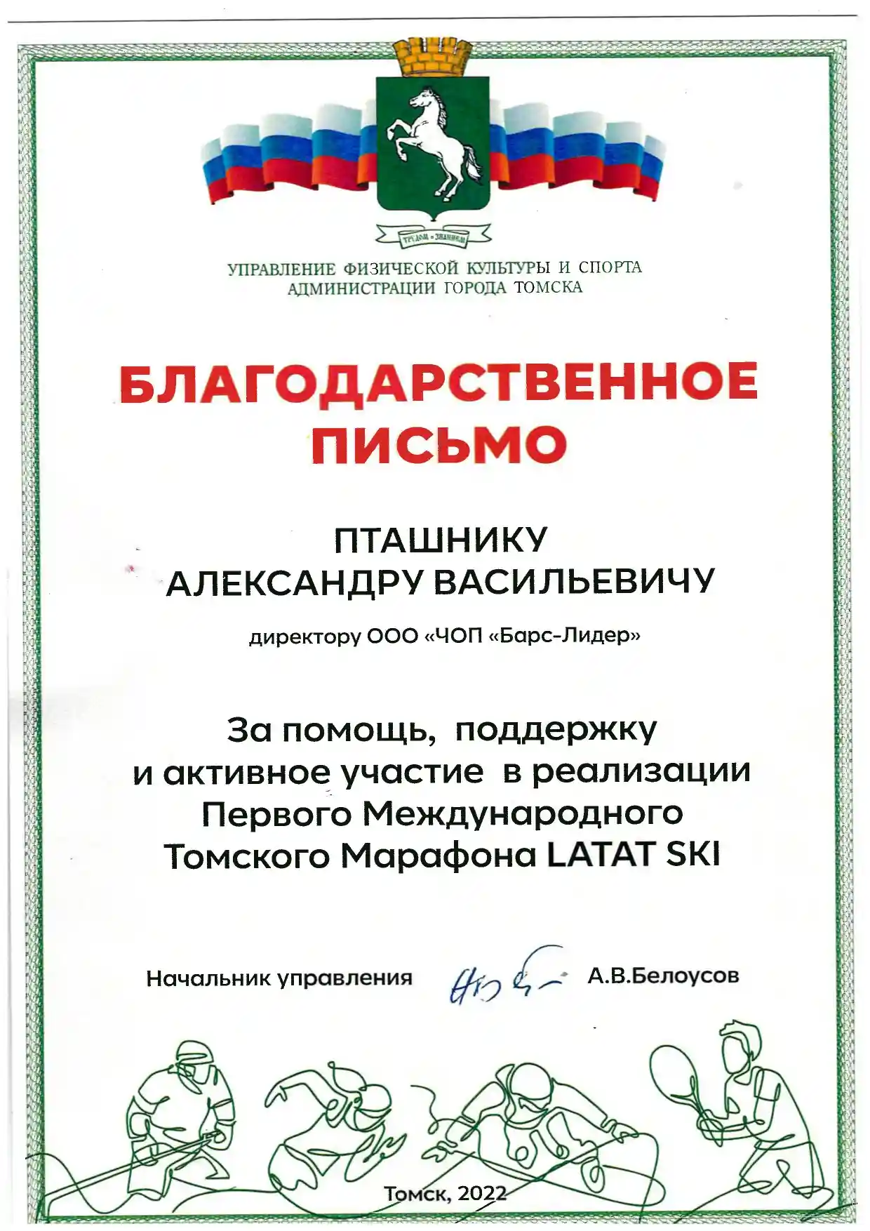 Благодарственное письмо за помощь в реализации Первого Международного Томского Марафона LATAT SKI