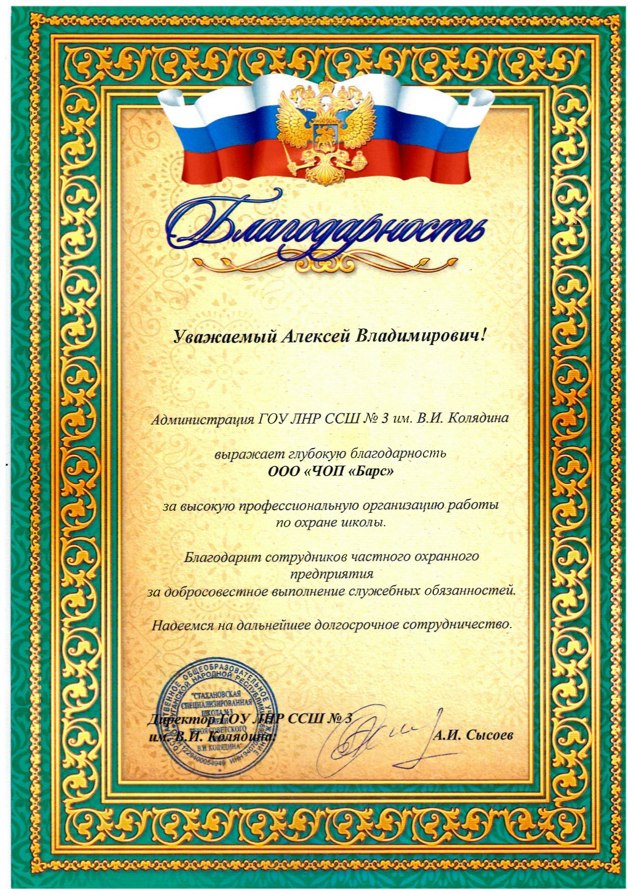 Благодарность ГОУ ЛНР ССШ №3