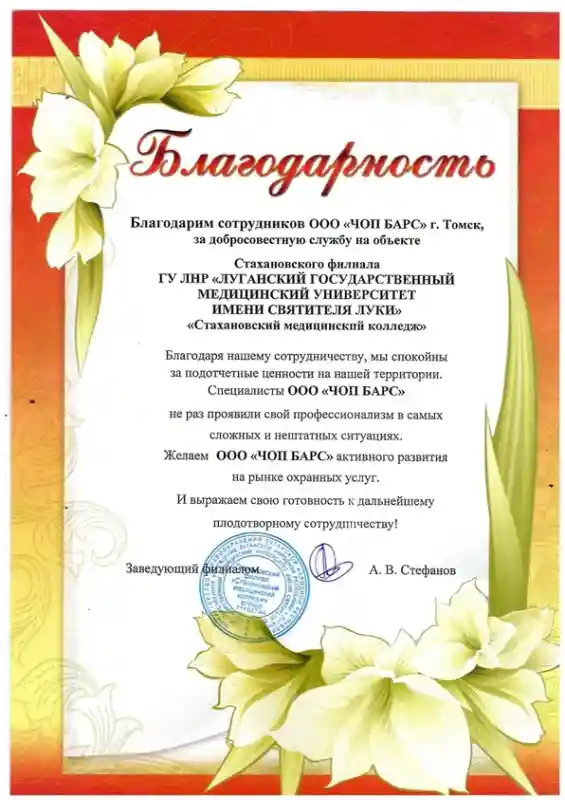 Благодарность ГУ ЛНР "Стахановский медицинский колледж"