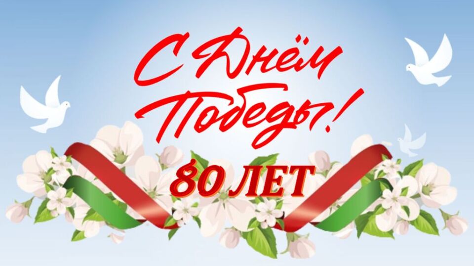 С 80-летием Великой Победы!
