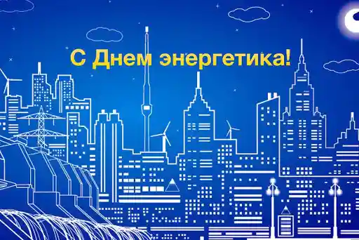 22 декабря - День энергетика!