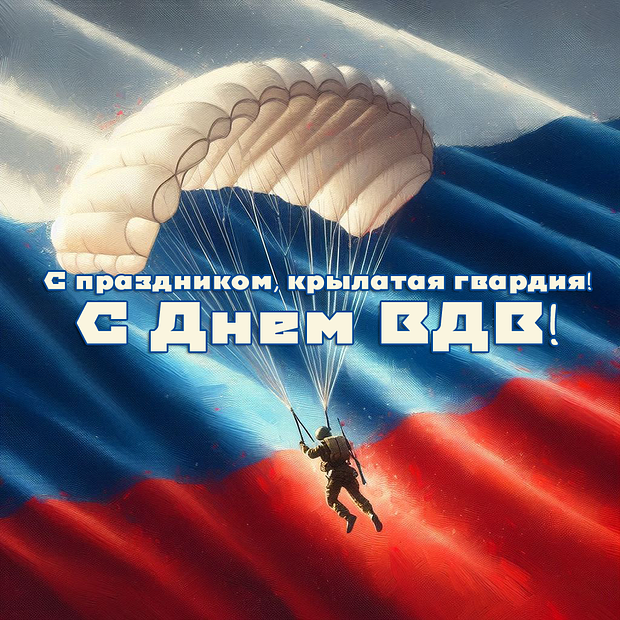 Поздравляем с Днем воздушно-десантных войск!