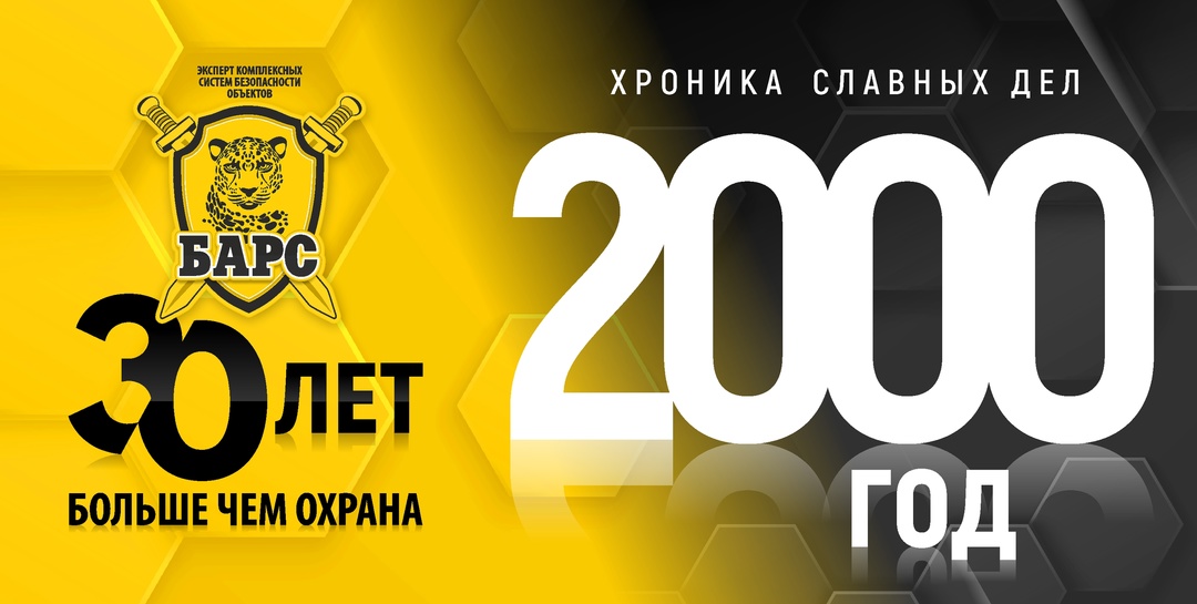 Хроники славных дел. Год 2000-й