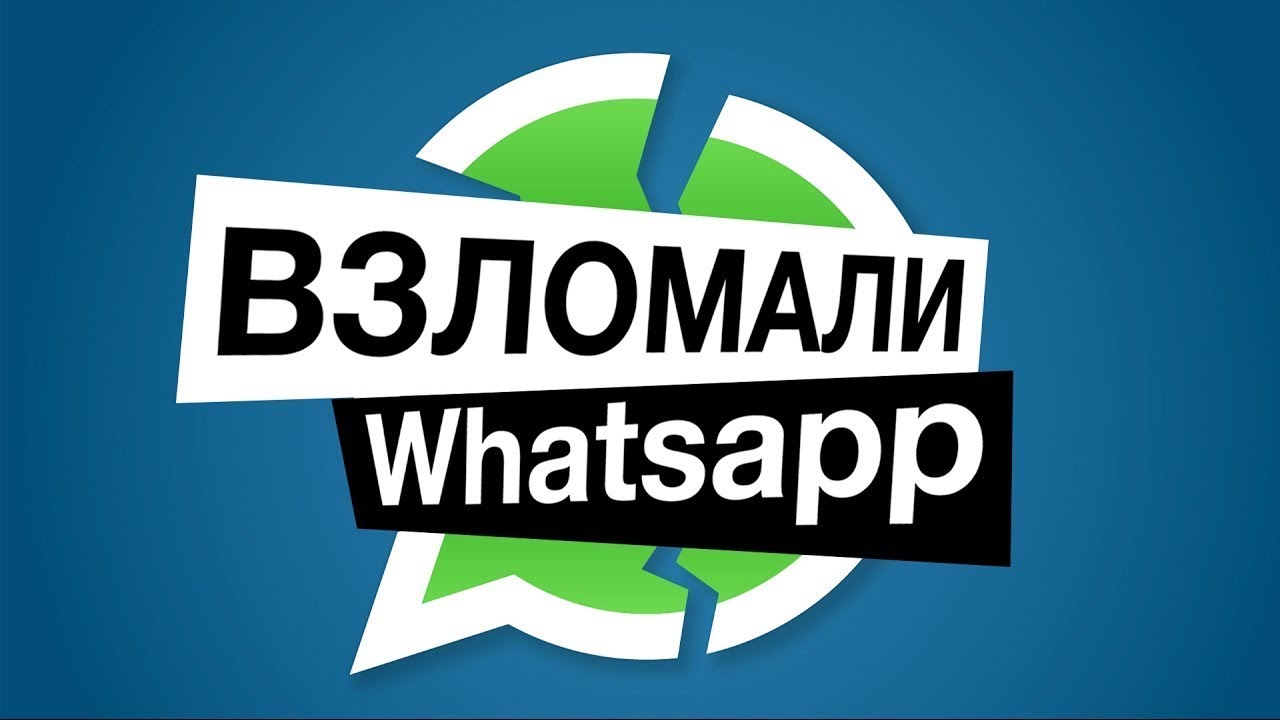 Что делать, если взломали WhatsApp?