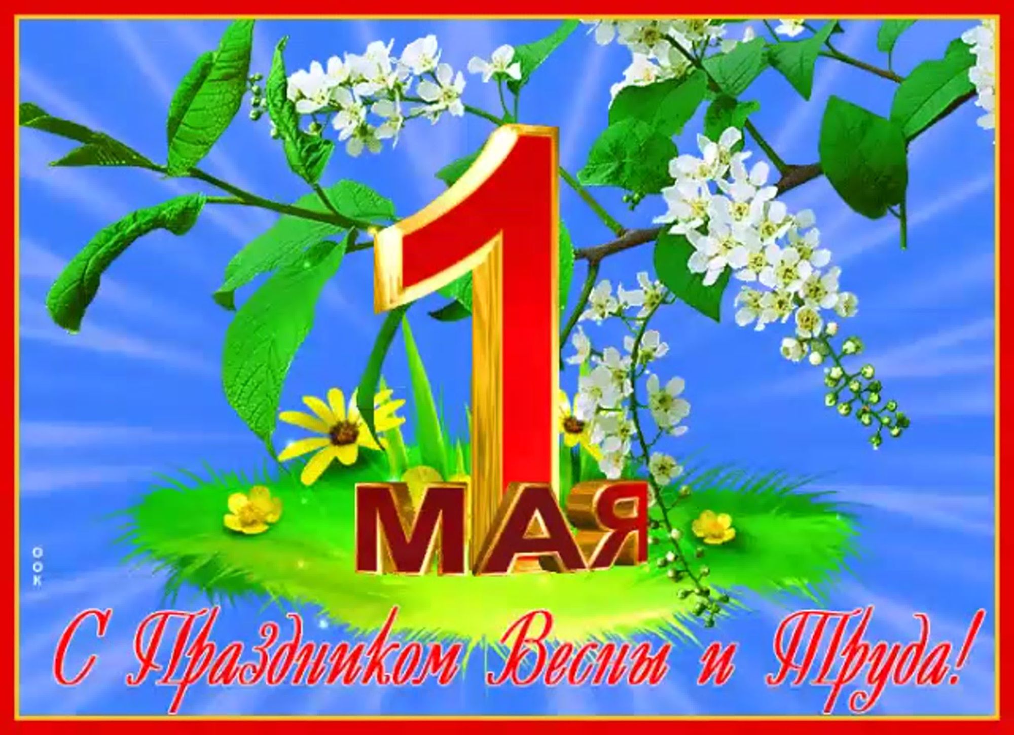 С праздником Весны и Труда!