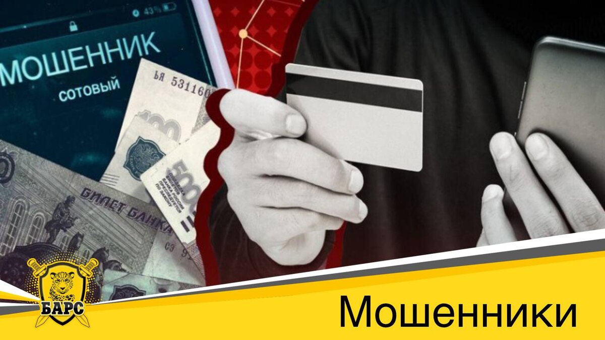 Новые схемы мошенничества