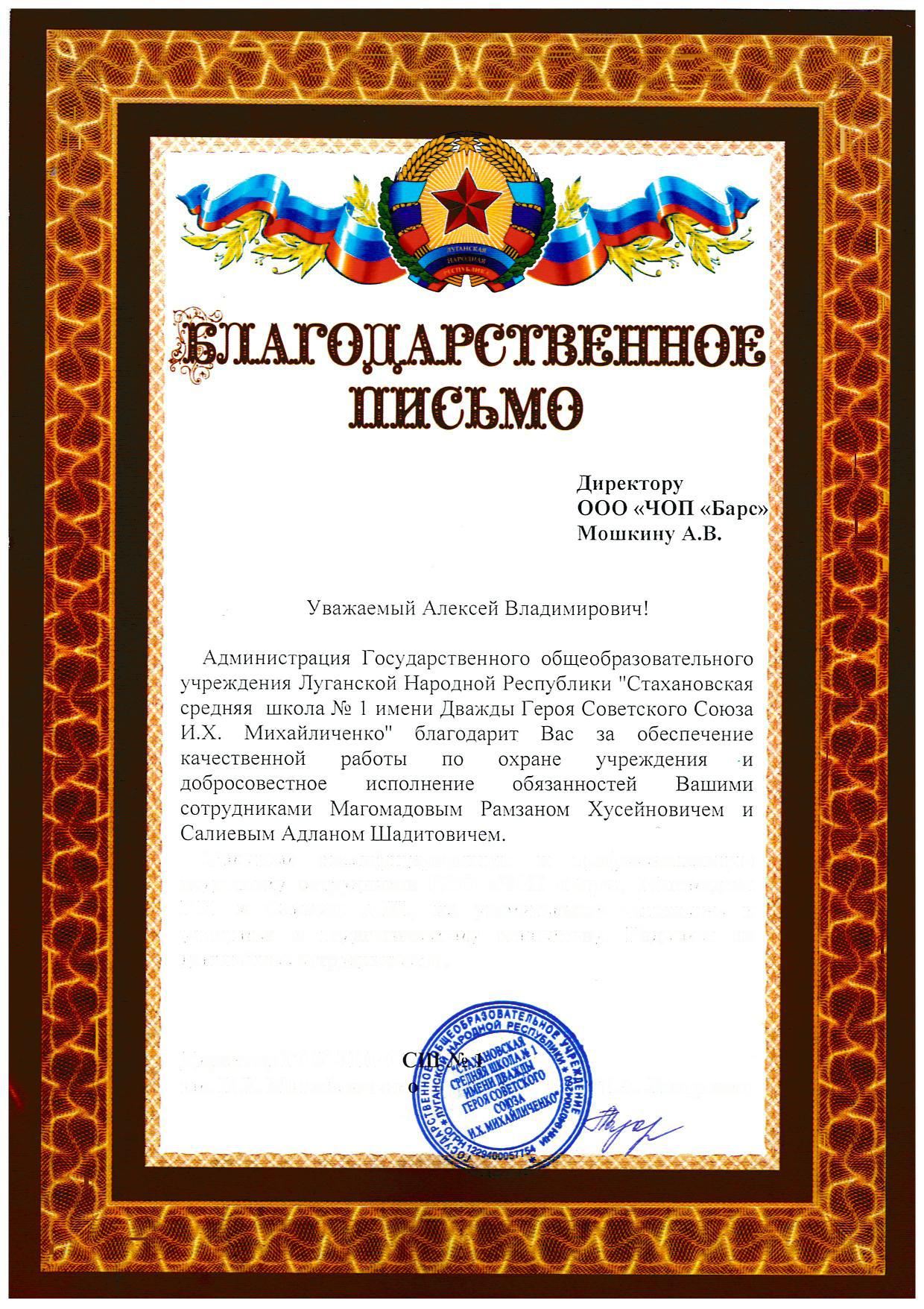 Благодарственное письмо ГОУ ЛНР ССШ №1