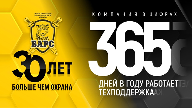 Компания в цифрах - 365 дней в году работает техподдержка Барса