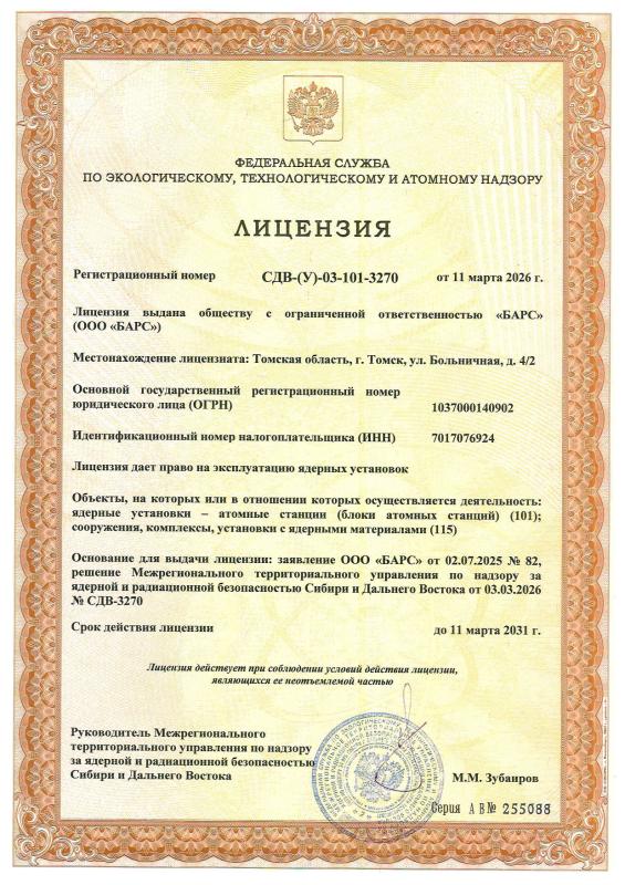 Лицензия Росатомнадзора