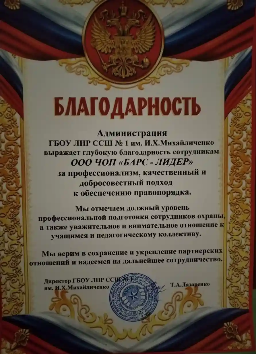 Благодарность ГБОУ ЛНР ССШ №1