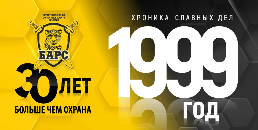 Хроники славных дел. Год 1999-й