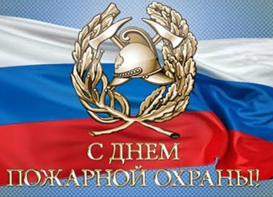 С Днем пожарной охраны!