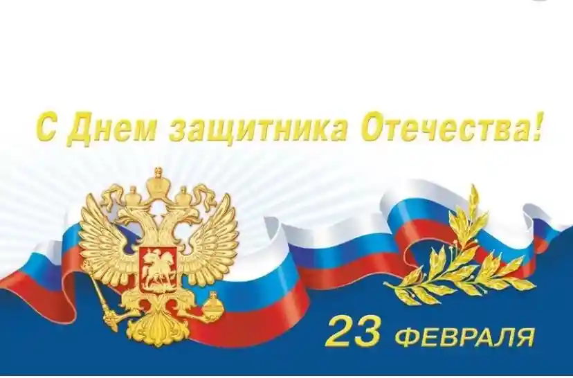 Поздравляем с Днём защитника Отечества 2025!