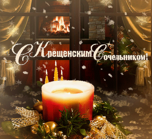 С Крещенским Сочельником!