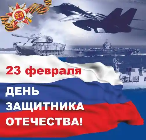 Поздравляем с Днём защитника Отечества 2022!