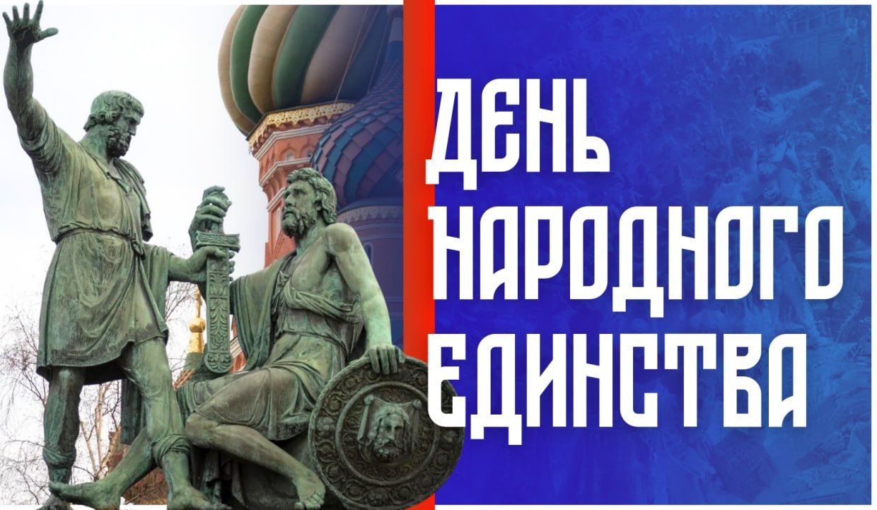 Поздравляем с Днём народного единства!