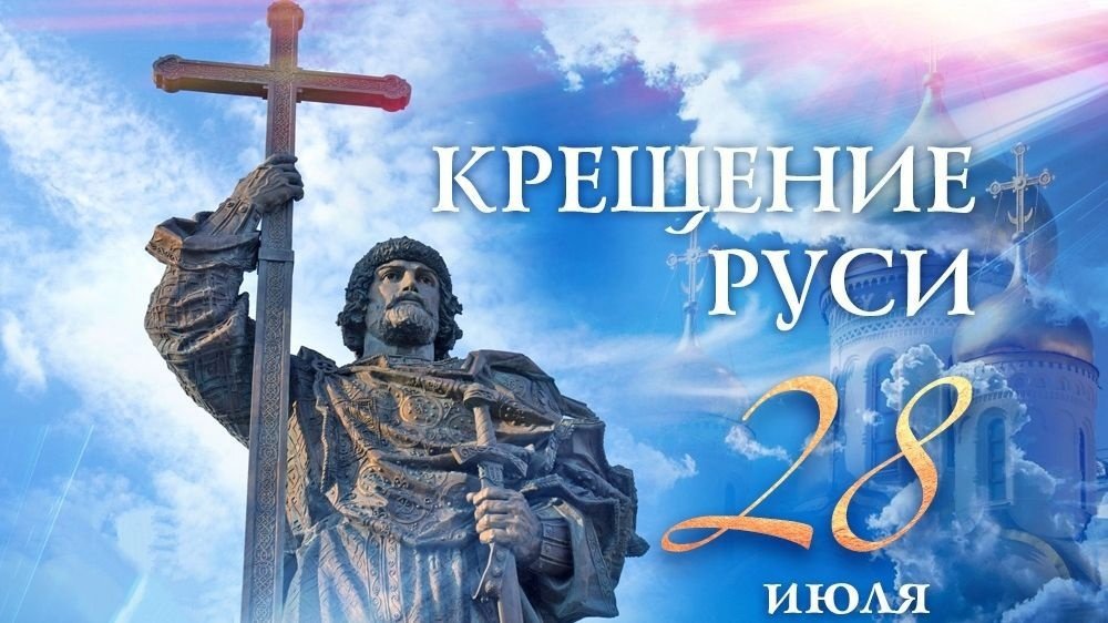 28 июля — День Крещения Руси!