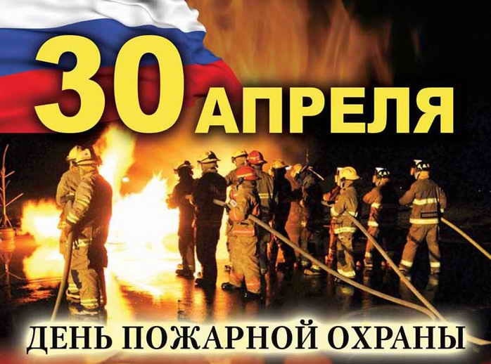 Сегодня, 30 апреля, отмечаем День пожарной охраны России