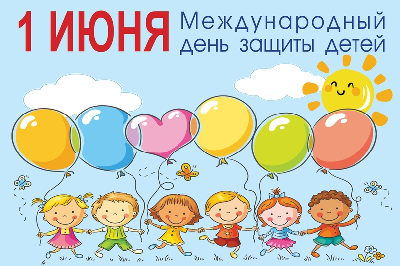 С Днем защиты детей!