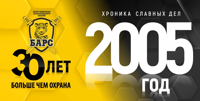 Барсу – 30! Хроники славных дел. Год 2005-й