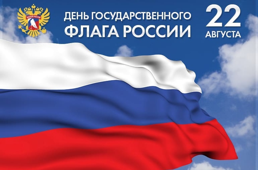 С Днём Государственного флага Российской Федерации!