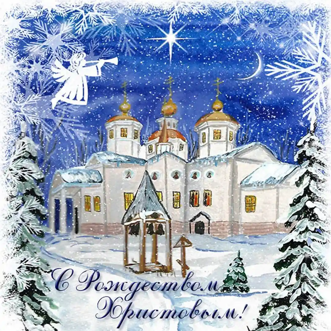 С Рождеством Христовым!