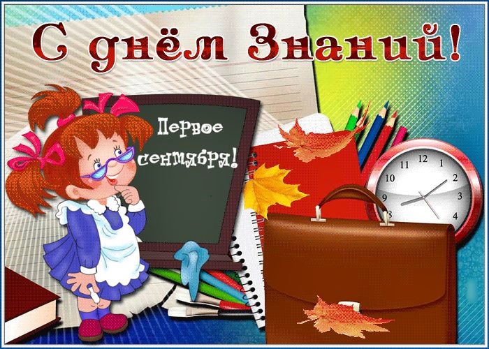 С Днём знаний!