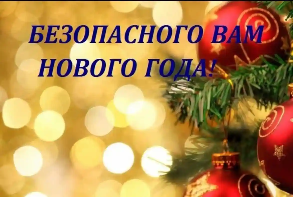 Безопасный Новый год. Правила проведения корпоративов и утренников
