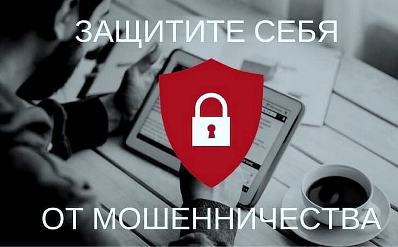 Как защитить персональные  данные от мошенников. Советы эксперта