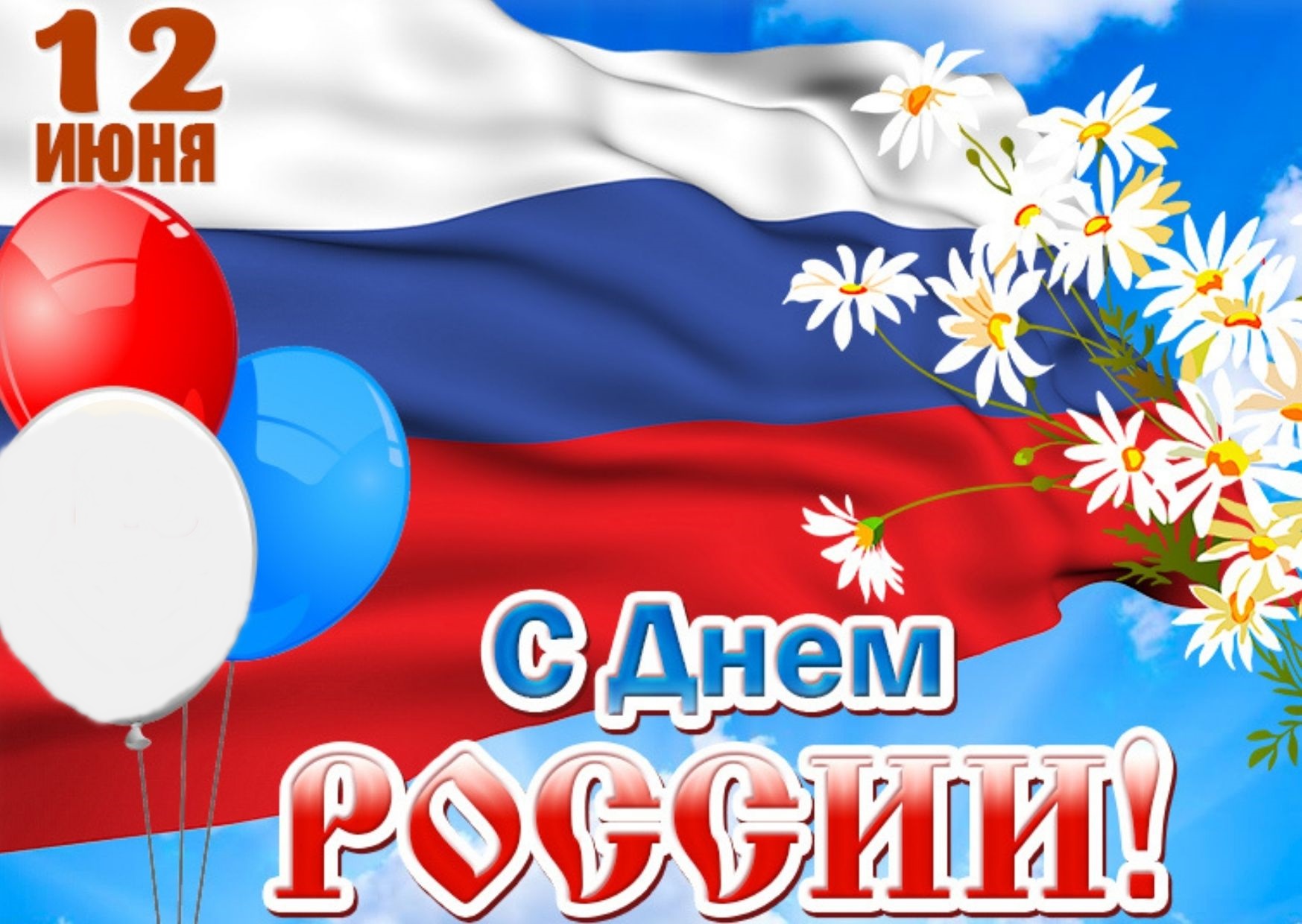 С Днём России!
