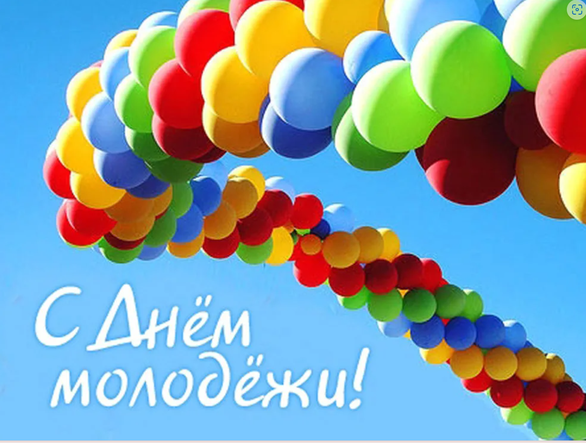 С Днём молодёжи!
