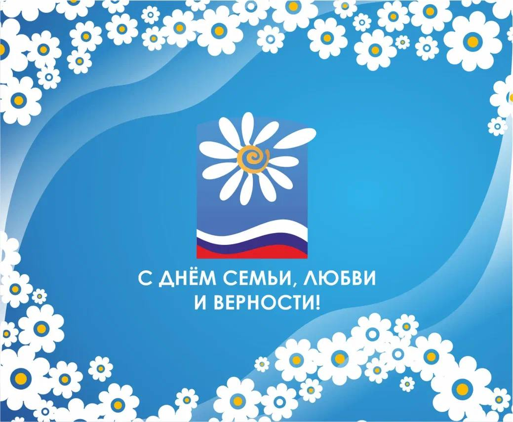 С Днём семьи, любви и верности! 