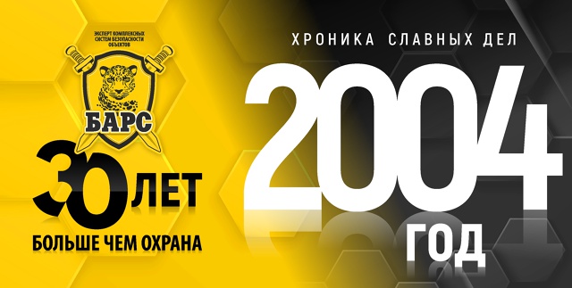 Барсу - 30! Хроники славных дел. Год 2004-й