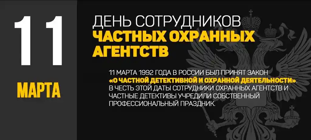 11 марта 2024– День сотрудников частных охранных предприятий