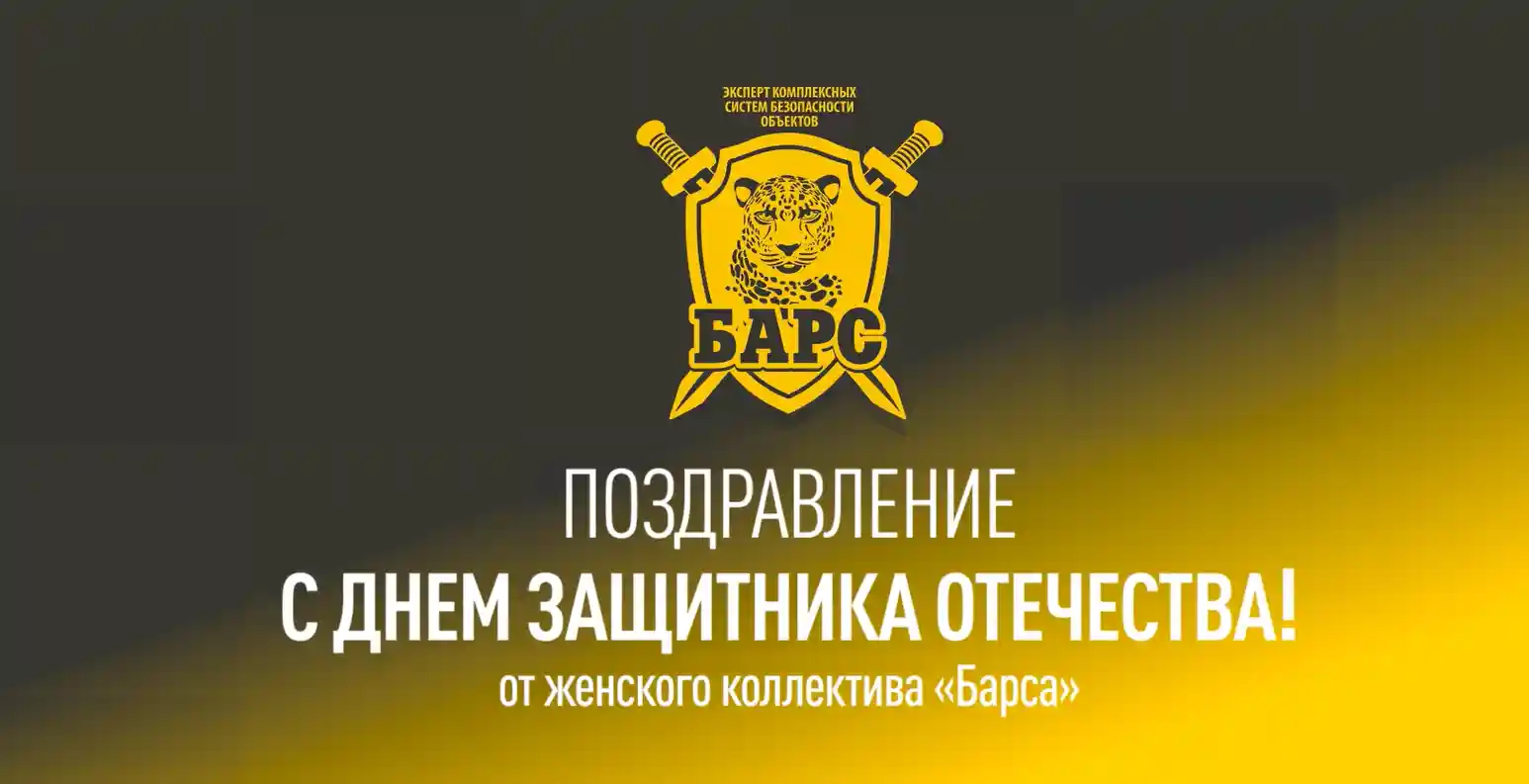 Дамы охранного предприятия «Барс» поздравляют своих коллег-мужчин с праздником!
