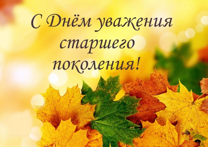 Поздравляем с Днём старшего поколения!