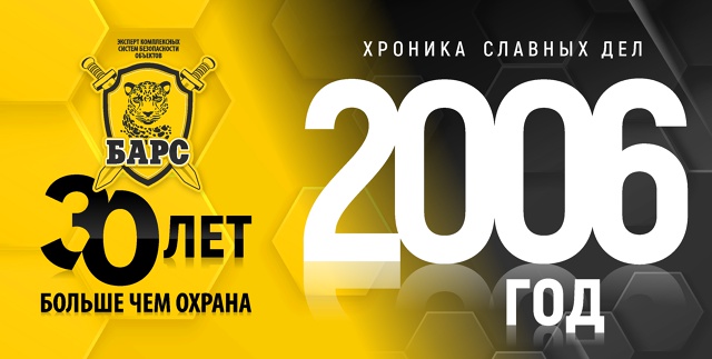 Барсу - 30! Хроники славных дел. Год 2006-й 