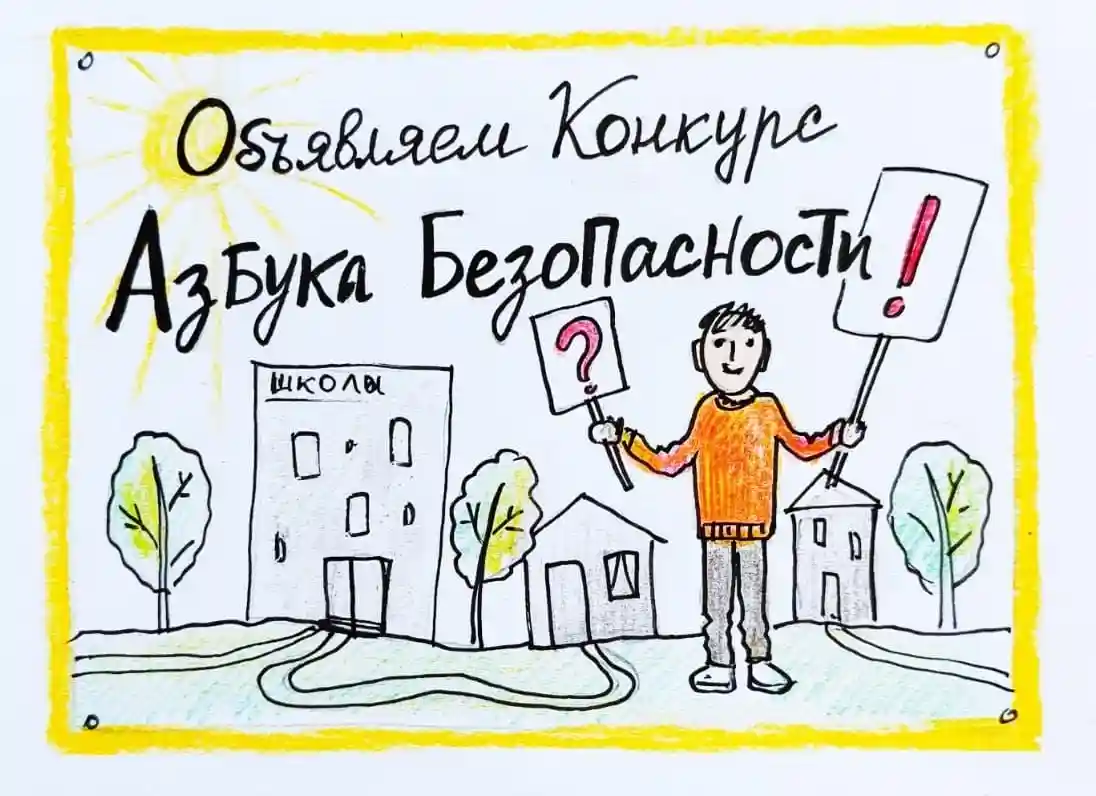Объявляем конкурс рисунков "Азбука безопасности"