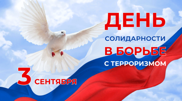 3 сентября — День солидарности в борьбе с терроризмом