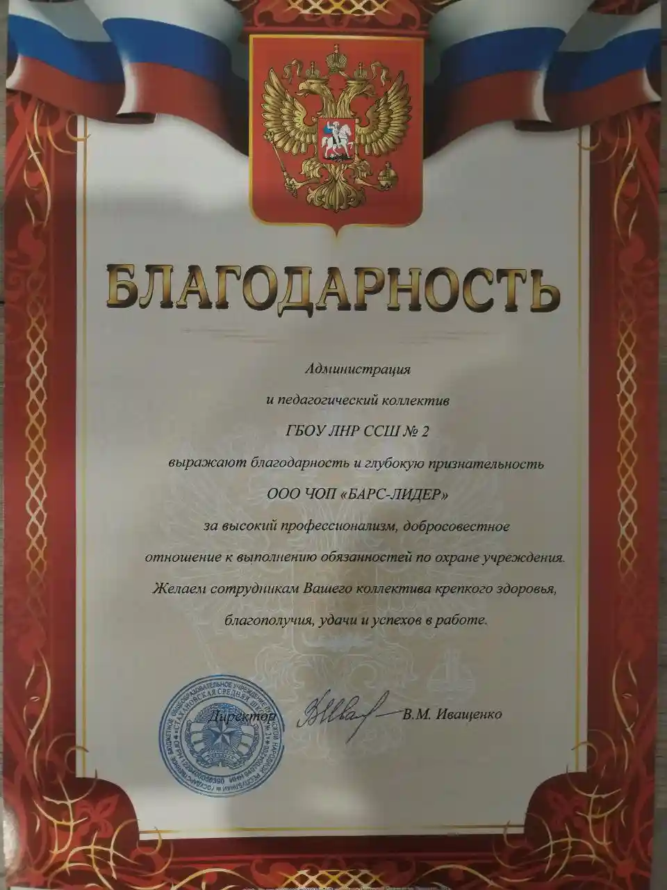 Благодарность ГБОУ ЛНР ССШ №2