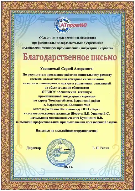 Благодарственное письмо ОГБПОУ &quot;Асиновский техникум промышленной индустрии и сервиса&quot;&quot;