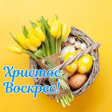 Со Светлым Праздником Пасхи!